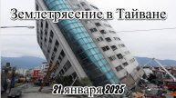 На Тайване произошло землетрясение магнитудой 6,4 – пострадали 27 человек