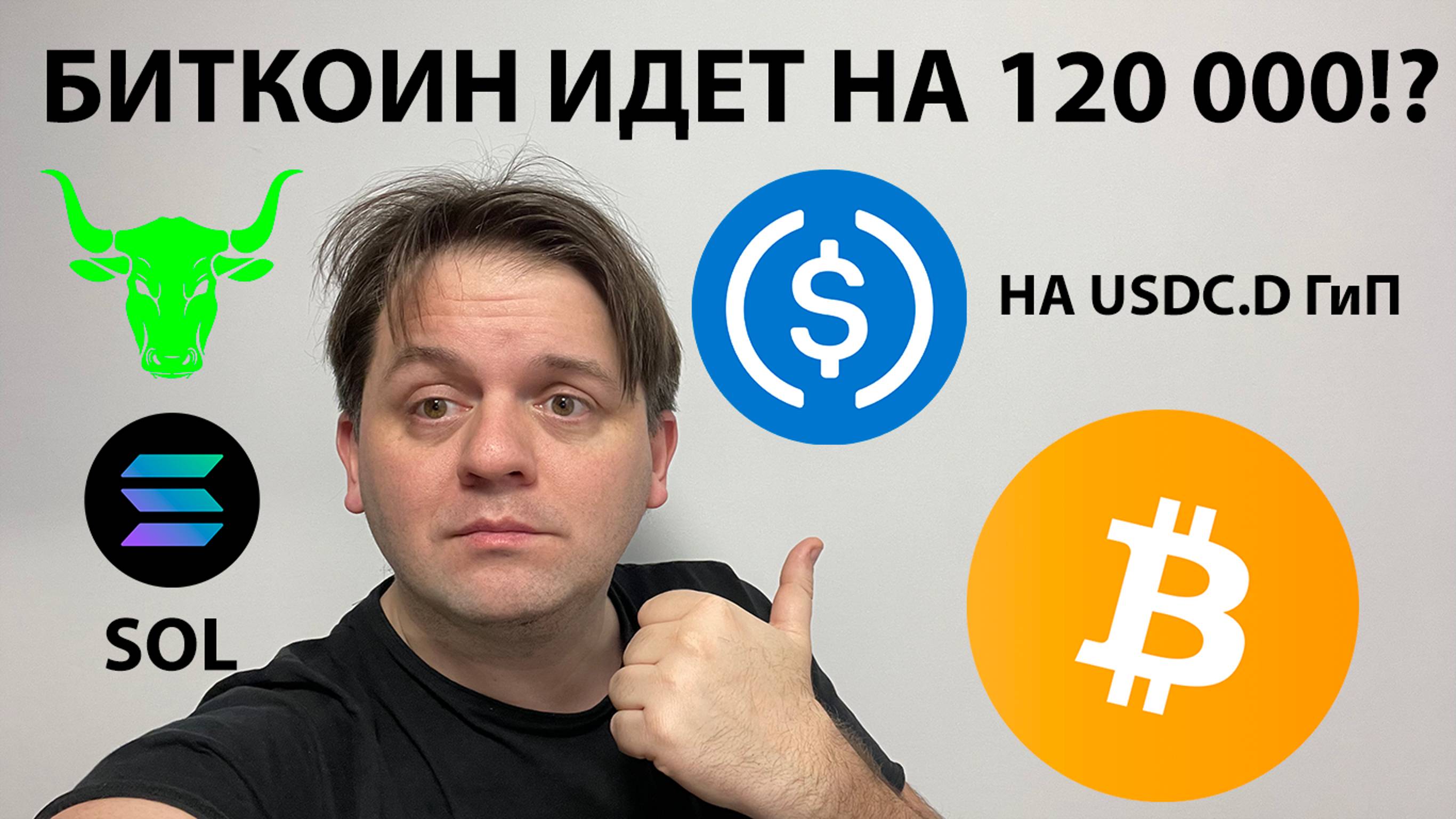 🟩 НА USDC.D ГиП. ПОКАЗЫВАЮ ЧТО ЗАКУПИЛ В КРАТКОСРОК. #НЕДЕЛЯTRUMPCOINS. ТЕХ АНАЛИЗ #BTC #SOL