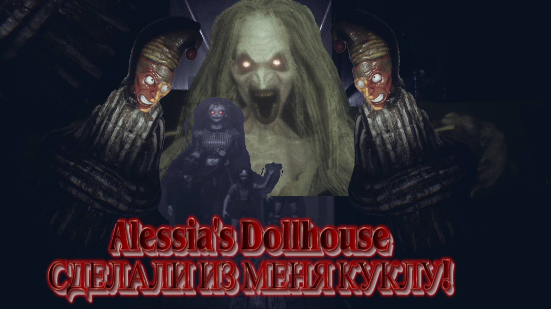 Alessia's Dollhouse НОВАЯ КУКЛА ЭТО Я???