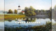 Художник Синев Евгений ID 2024-02-03