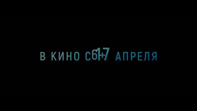 Кракен -фильм 2025 - Официальный трейлер (2025) Александр Петров