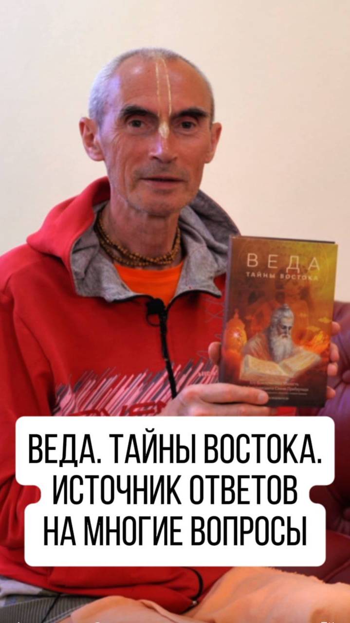 Книга Веда, открывает читателю тайны востока. Если у вас есть вопрос, вы точно найдёте в ней нужный