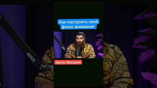 Как научиться свой фокус внимания.mp4