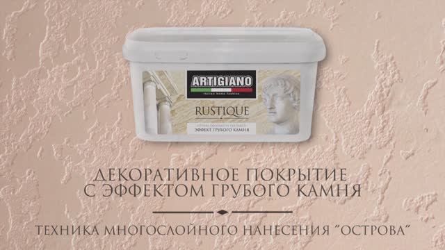 RUSTIQUE  техника многослойного нанесения (острова) мармо