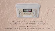 RUSTIQUE техника многослойного нанесения (острова) мармо