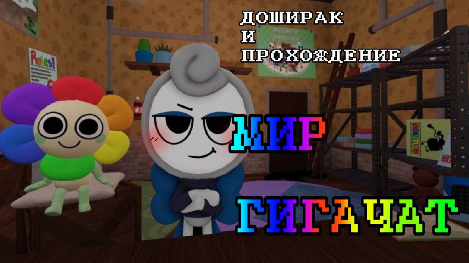 Доширачек играет в мир денди ДОБИВАЕМСЯ ПЕББЛА