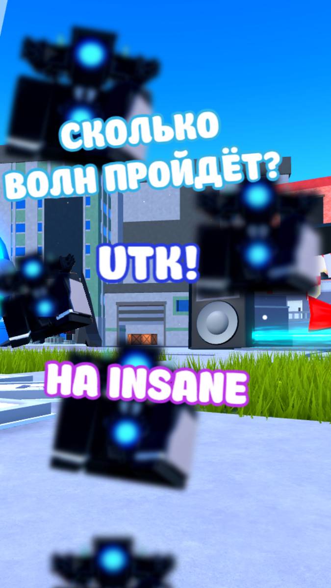 Сколько волн сможет пережить UTC в OLD TD #roblox #ttd #old