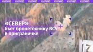 Группа «Север» выбивает бронетехнику ВСУ в приграничье / Известия