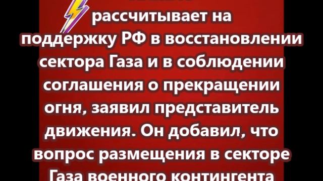 ХАМАС рассчитывает на поддержку РФ в восстановлении сектора Газа