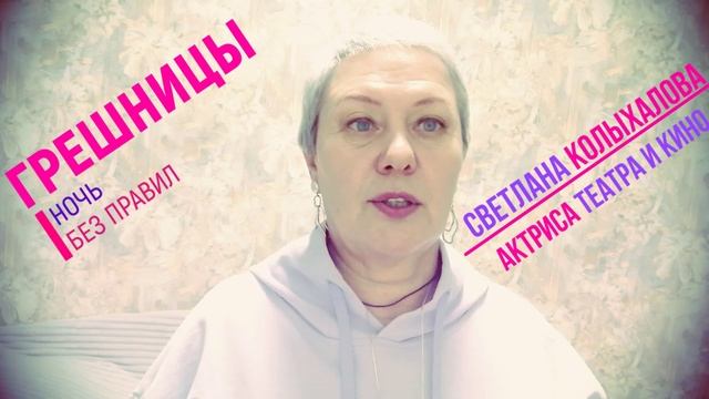 Актриса Светлана КОЛЫХАЛОВА. Приглашение на спектакль ГРЕШНИЦЫ.Ночь без правил