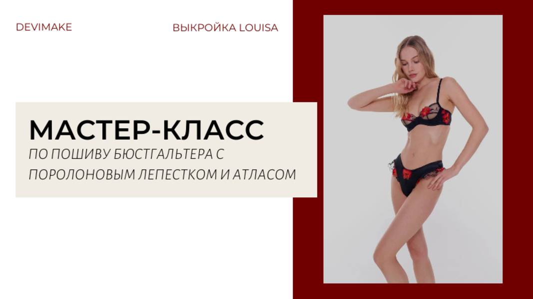 Мастер-класс по пошиву лифа с поролоновым лепестком из атласа