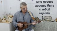Сергей Таюшев "Мне просто хорошо быть с тобой вдвоём"