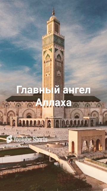Главный ангел Аллаха!