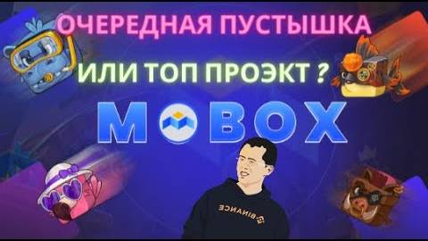 MOBOX ИКСЫ ИЛИ ХАЙП  ВСЯ ПРАВДА...