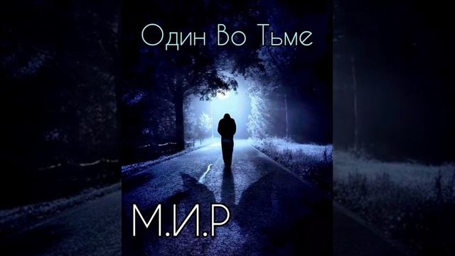 М.И.Р - Один во тьме