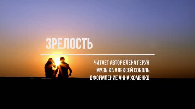"Зрелость", стихи Елены Герун
