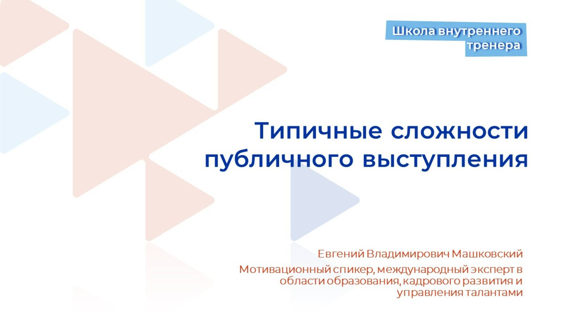 Видеолекция 7. Типичные сложности публичных выступлений