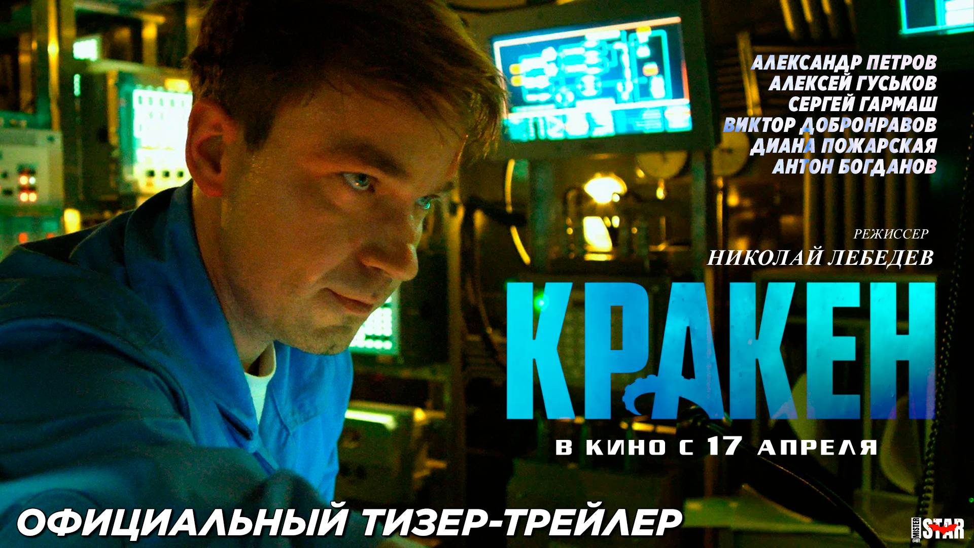 Кракен (2025) | Официальный тизер-трейлер (6+) | В кино с 17 апреля