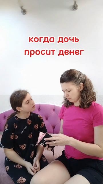 когда дочь просит денег