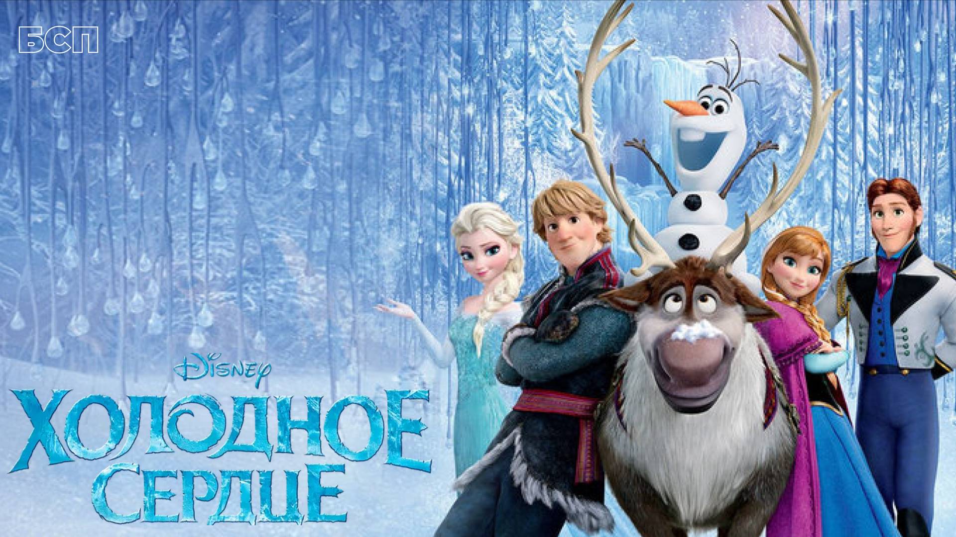 Холодное сердце / Frozen (2013)