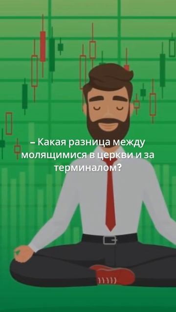 АНЕКДОТ про трейдеров  #биржа #trading #нефть #eurusd #инвестиции #акции #bitcoin #crypto #форекс