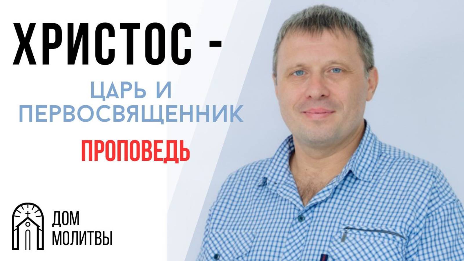Проповедь "Христос - Царь и Первосвященник" |  Виталий Краснов