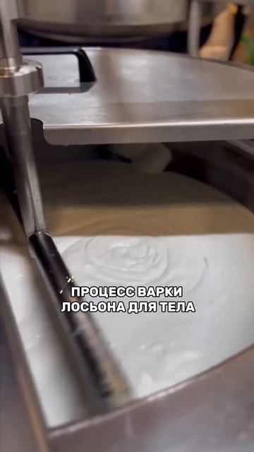 Процесс варки лосьона для тела. Рецепт прост_ вода + масло + капелька волшебства✨ #косметика