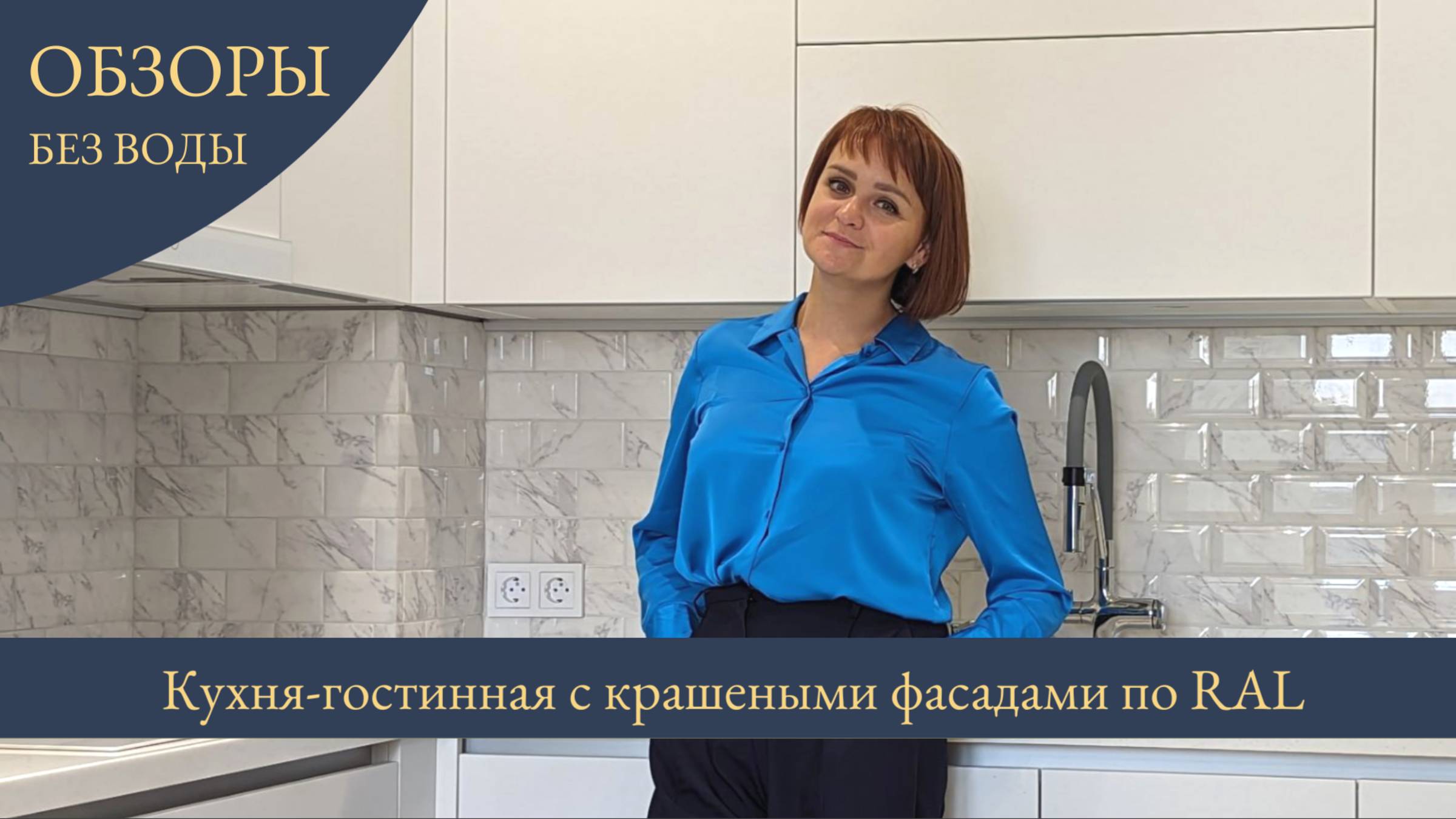 Обзор дизайнерской кухни с крашеными фасадами (эмаль по RAL) | ЖК Скандинавский