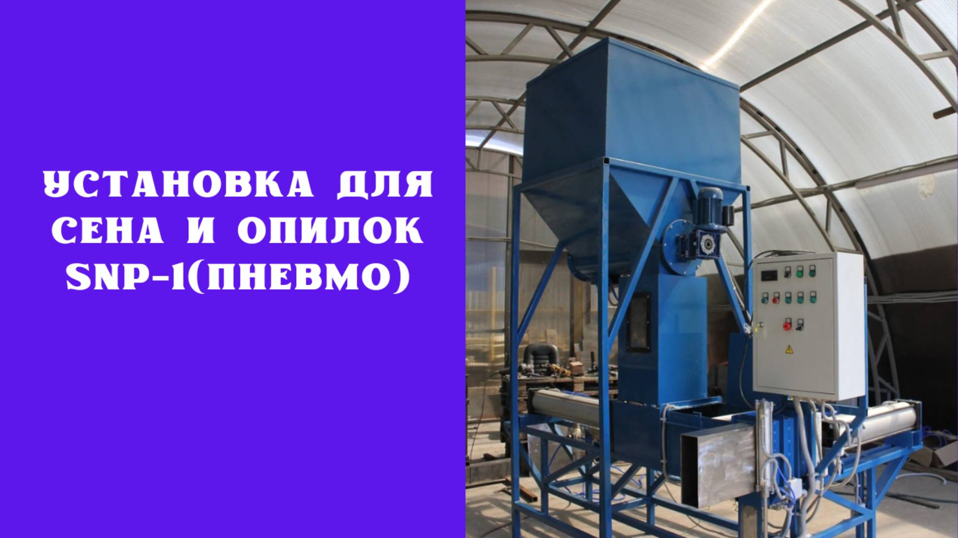 Установка для сена и опилок SNP-1(пневмо)