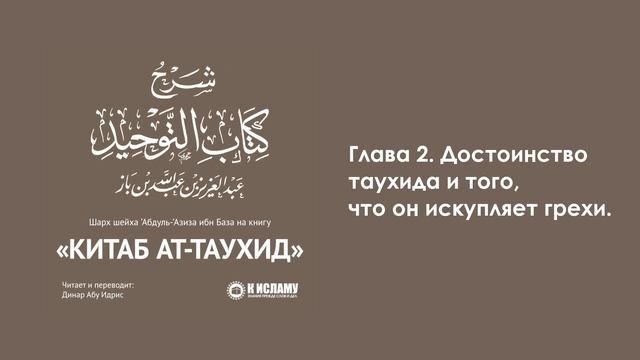 ГЛАВА 2: О ДОСТОИНСТВЕ ЕДИНОБОЖИЯ И О ТОМ, ЧТО ОНО ИСКУПАЕТ ИЗ ГРЕХОВ. Книга Единобожия. Ибн Баз
