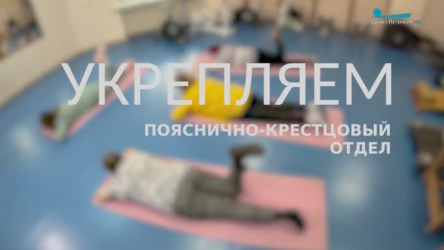 Серебряный возраст. Упражнения на укрепление пояснично-крестцового отдела на спортивном коврике