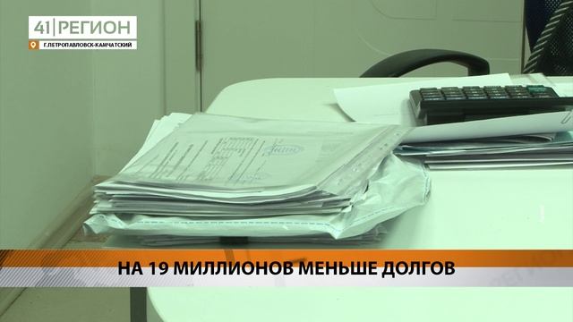 ИТОГИ ПРЕДНОВОГОДНЕЙ АКЦИИ «В НОВЫЙ ГОД БЕЗ ХЛОПОТ» ПОДВЁЛ «КАМЧАТСКИЙ ВОДОКАНАЛ» • НОВОСТИ КАМЧАТКИ