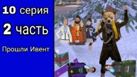 Путь бомжа на Блэк Раша Братск. 10 серия 2 часть.Прошли Ивент