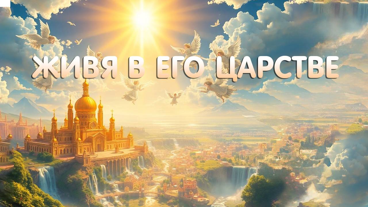 Живя в Его царстве