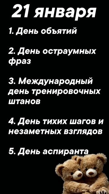 Какие праздники отмечают 21 января #врек #вленту #популярное #праздник #празднуетпланета