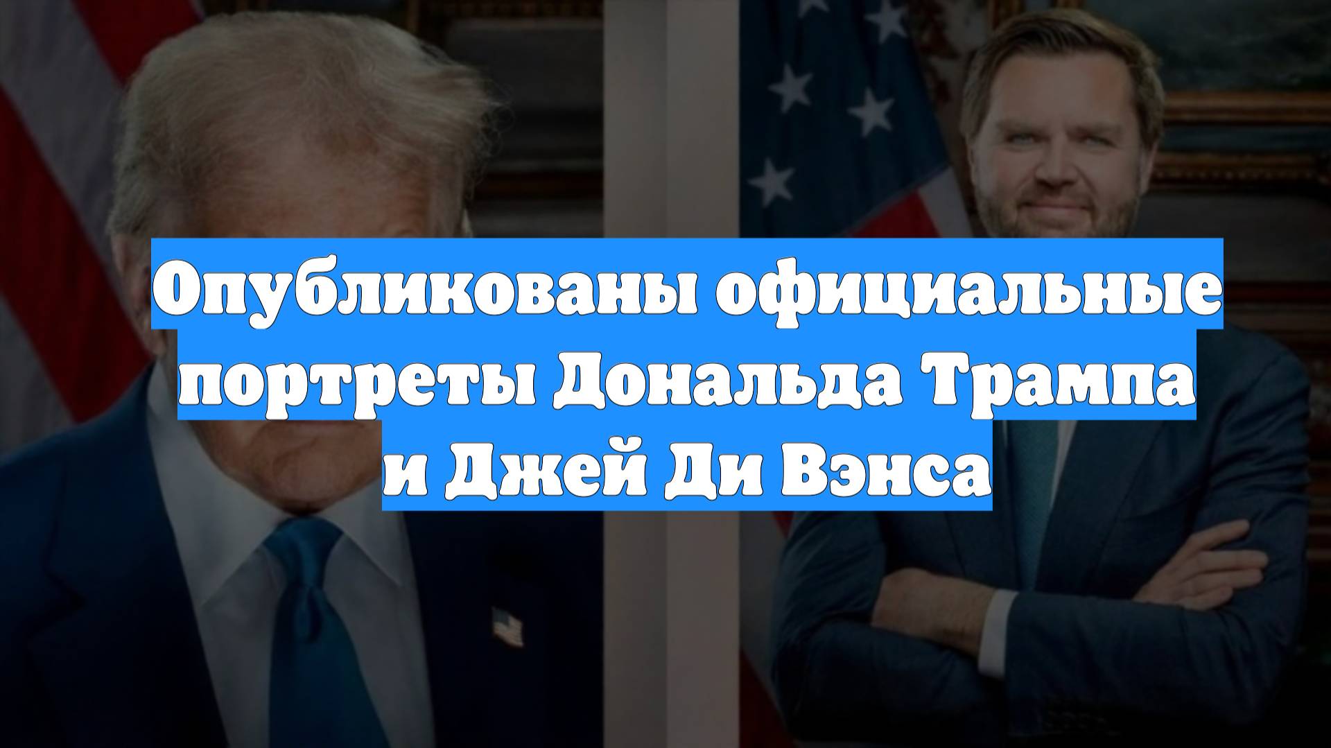 Опубликованы официальные портреты Дональда Трампа и Джей Ди Вэнса