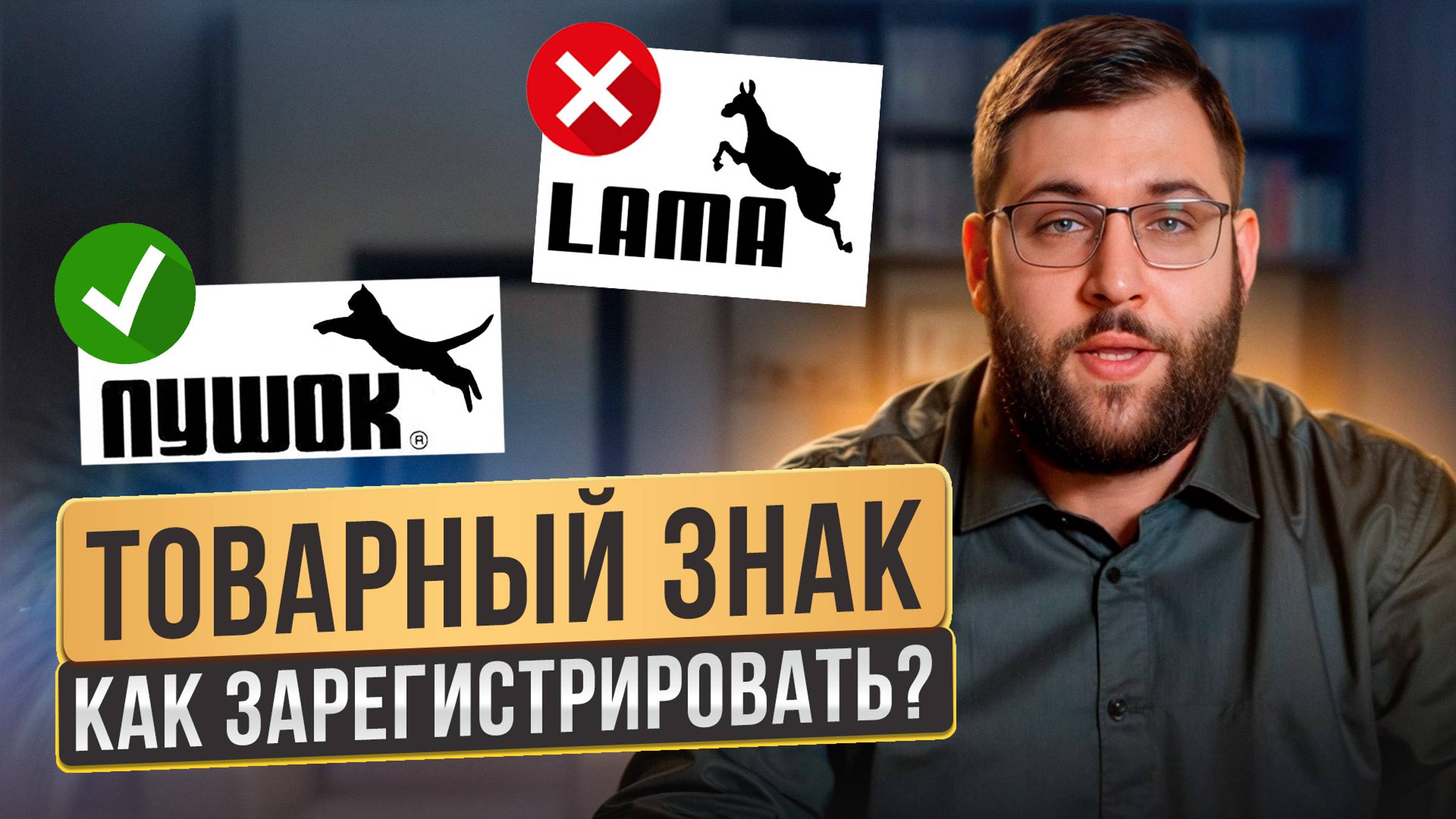 Зачем нужен ТОВАРНЫЙ ЗНАК для бизнеса? ПОШАГОВАЯ инструкция регистрации бренда!