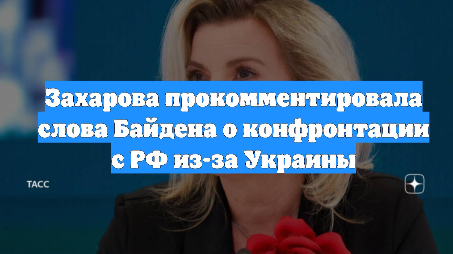 Захарова прокомментировала слова Байдена о конфронтации с РФ из-за Украины