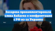Захарова прокомментировала слова Байдена о конфронтации с РФ из-за Украины