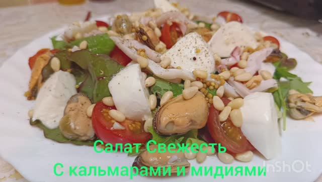 Салат Свежесть с кальмарами и мидиями