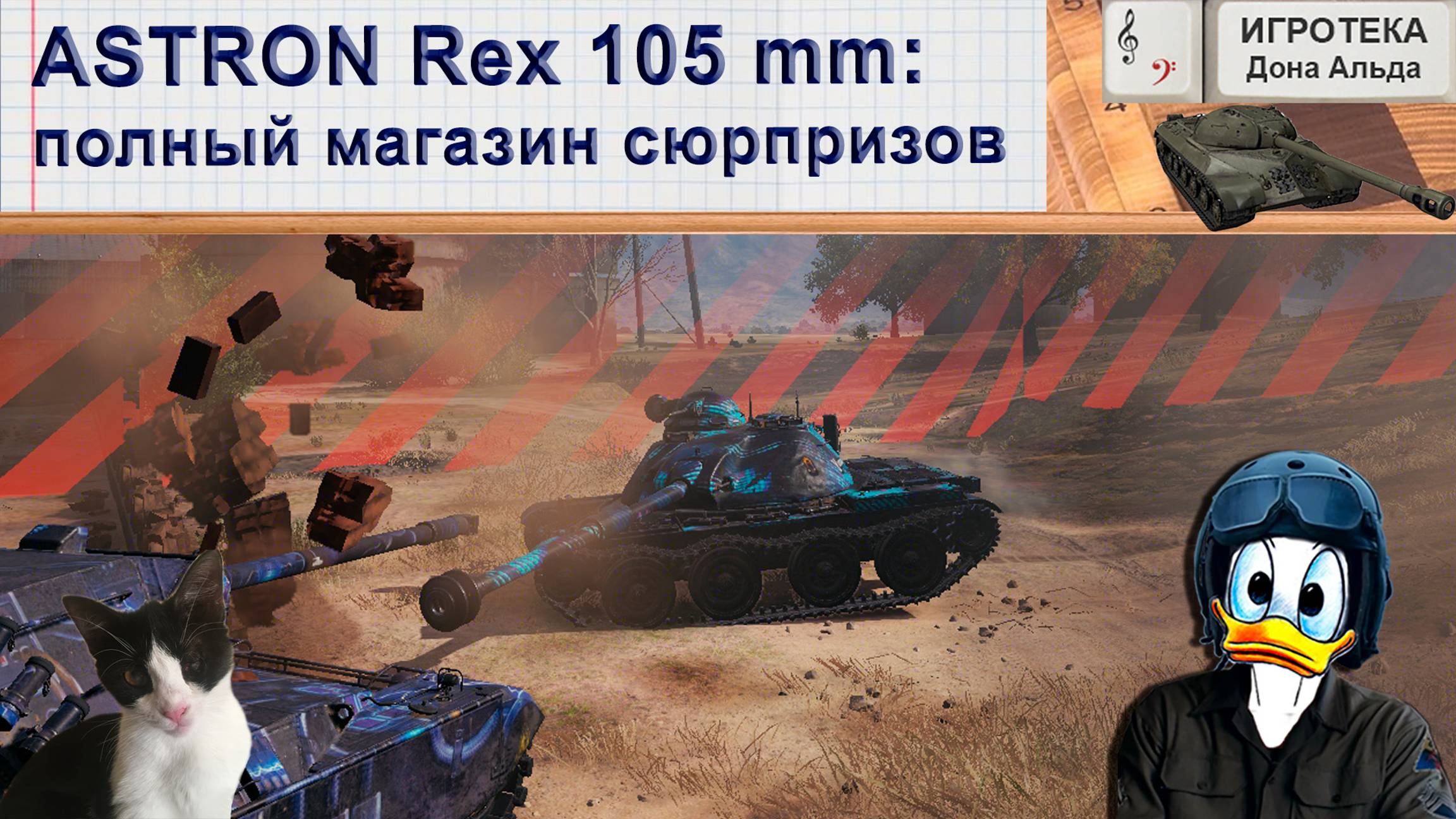 ASTRON Rex 105 mm: полный магазин сюрпризов