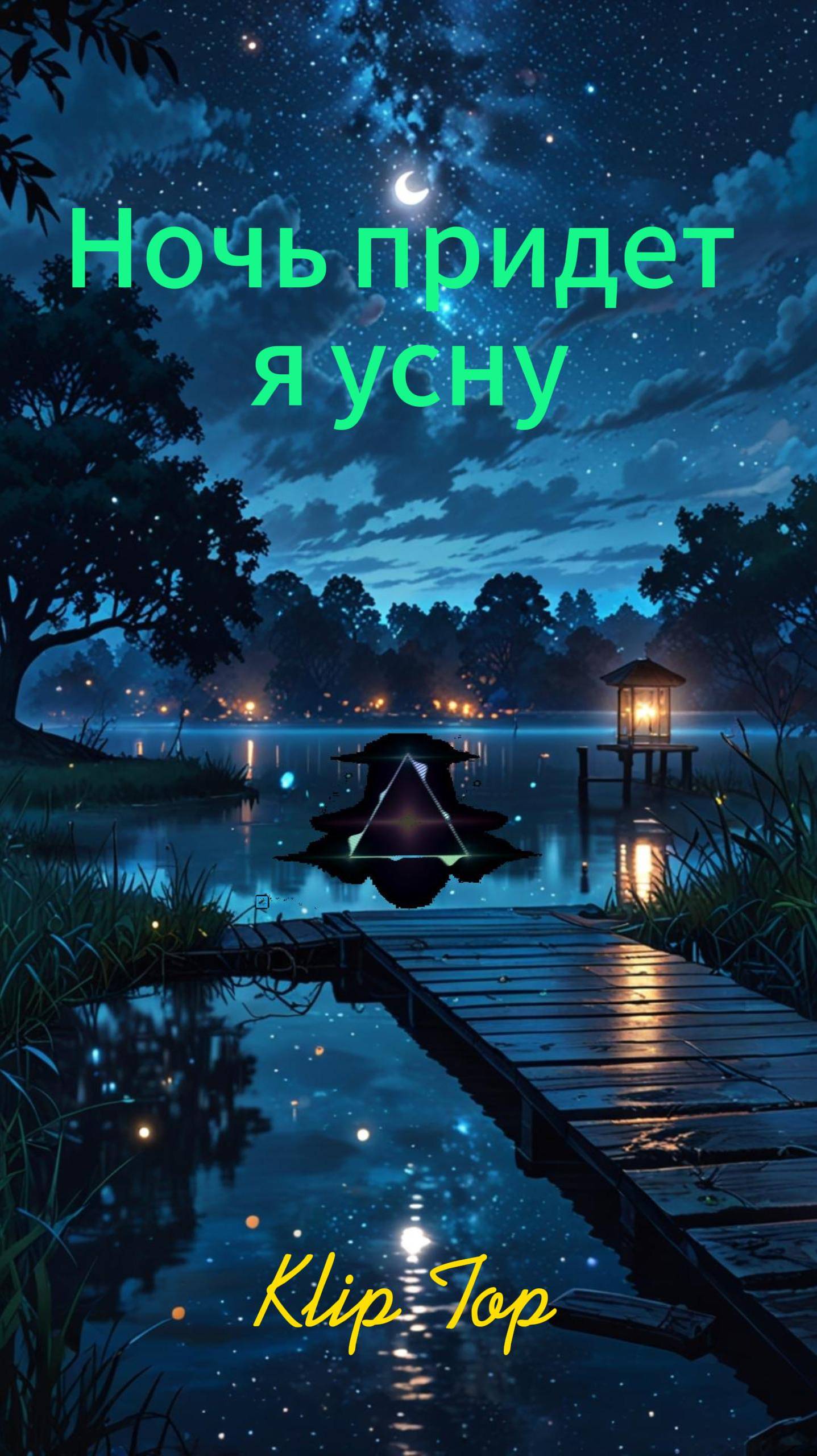 Ночь придет я усну