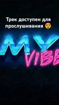 Трек "Это мой ..." Доступен для прослушивания #музыка #music #newmusic #musica #музика #song #песня