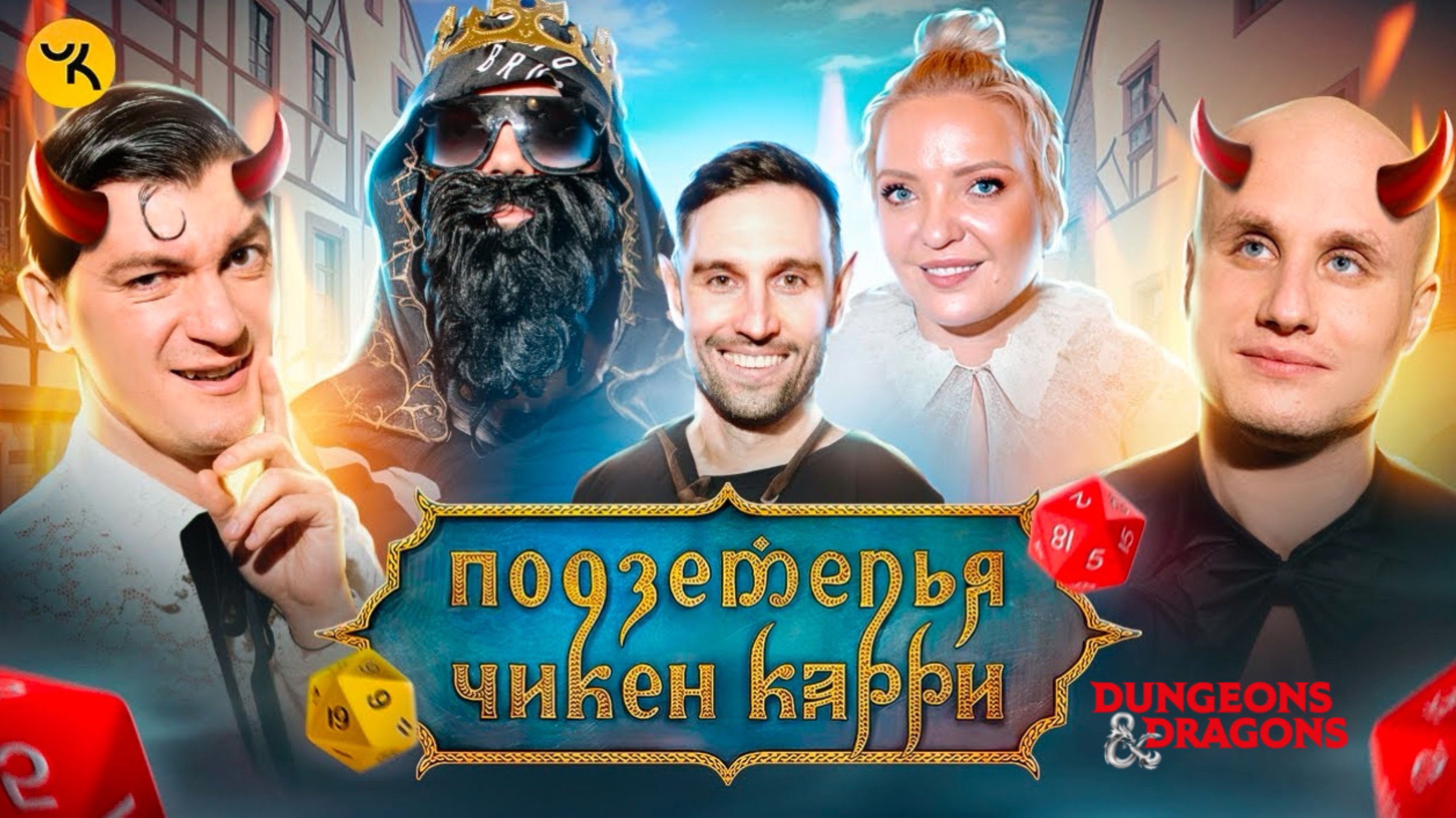 📹 Подземелья Чикен Карри #17 Демонизация (Мягкова, Смирнов, Кукушкин, Гудков, BRB)