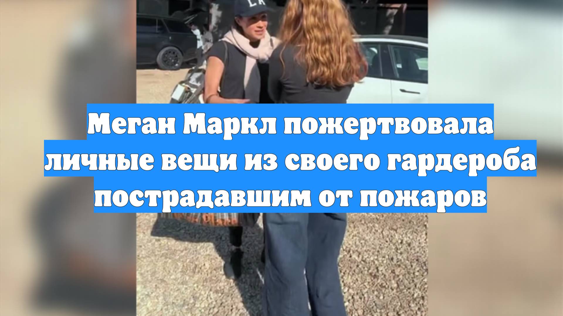 Меган Маркл пожертвовала личные вещи из своего гардероба пострадавшим от пожаров