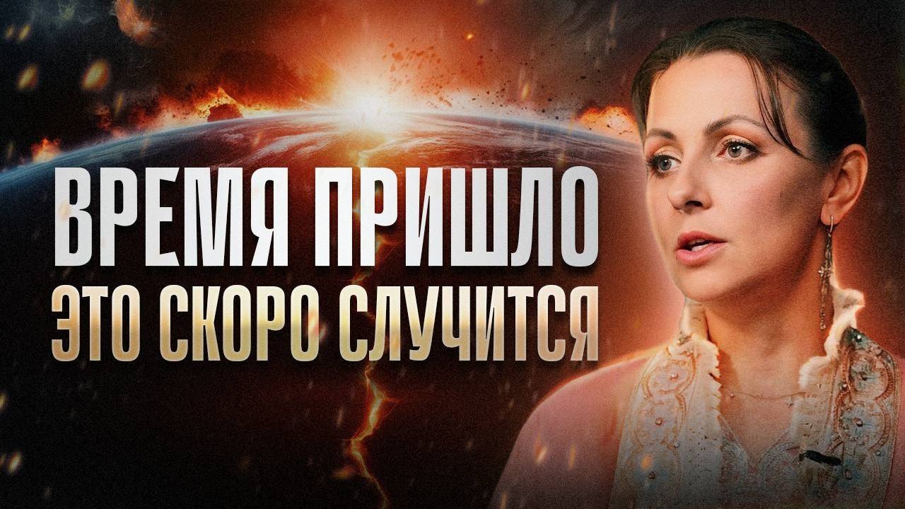 Время пришло.. Нам отправлена энергия, которую скрывали тысячи лет..