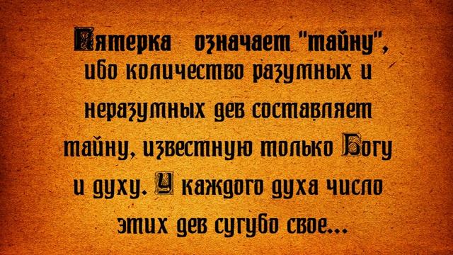 5. Притча о десяти девах