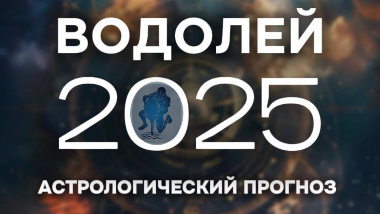 ВОДОЛЕЙ прогноз на 2025 год