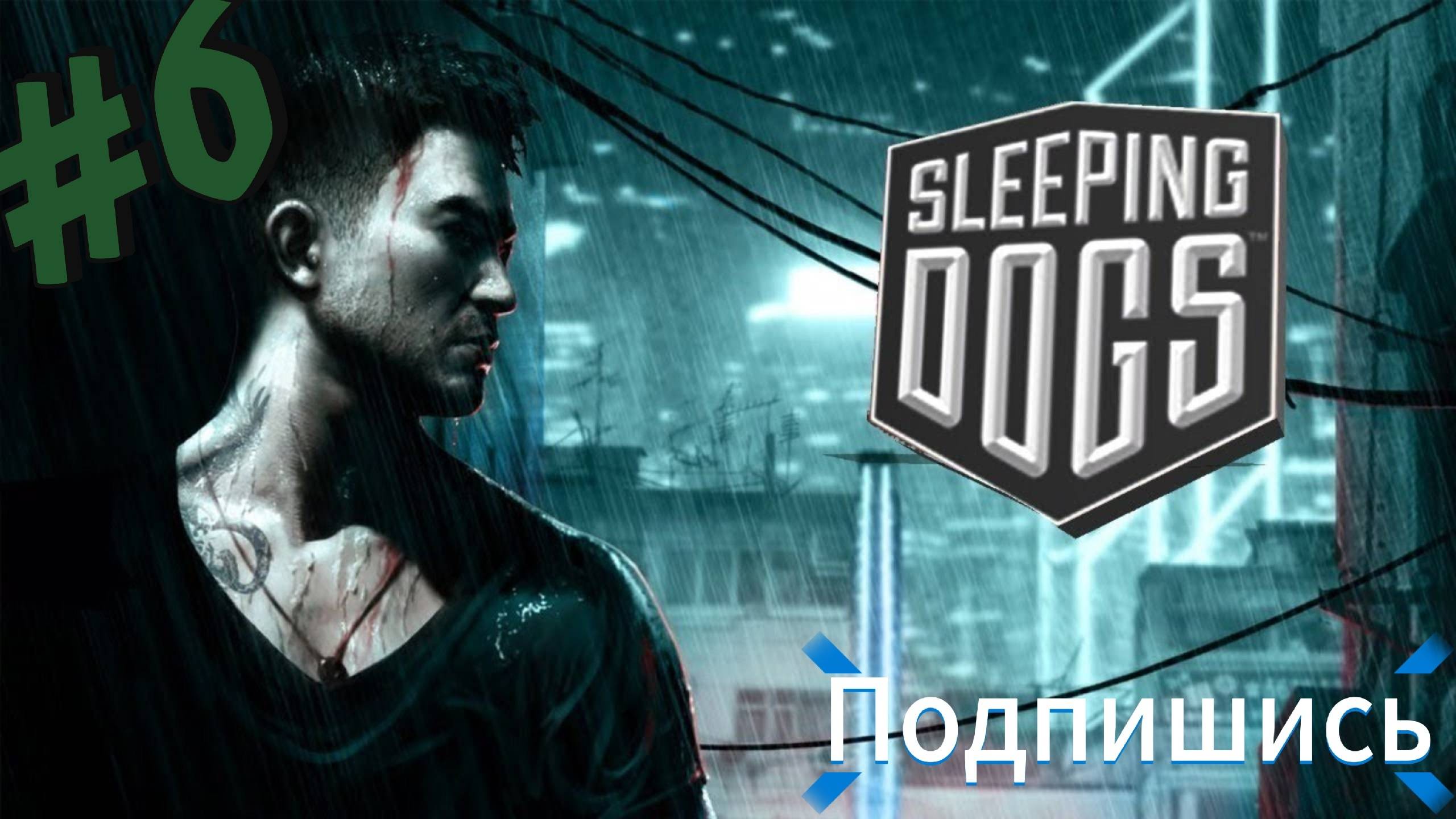 Sleeping Dogs. Уничтожение.