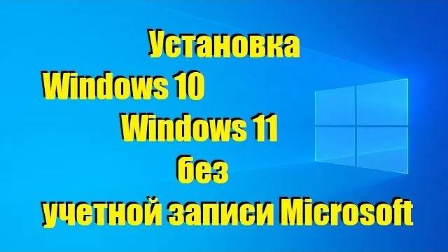 Установить Windows 10 и 11  без  учетной записи Microsoft